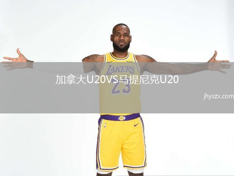 加拿大U20VS马提尼克U20