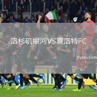 洛杉矶银河VS夏洛特FC