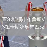 查尔斯顿市布鲁斯VS纽卡斯尔奥林匹克