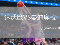 达沃鹰VS曼迪奥拉