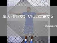 澳大利亚女足VS菲律宾女足