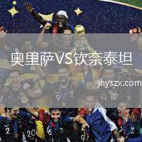 奥里萨VS钦奈泰坦