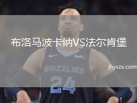 布洛马波卡纳VS法尔肯堡