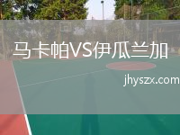 马卡帕VS伊瓜兰加