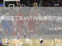 美因茨二队VSTSV施泰因巴赫