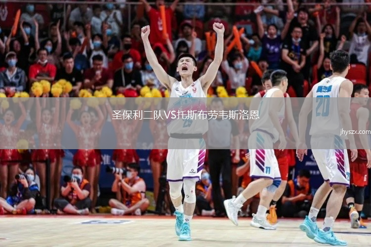 圣保利二队VS托斯布劳韦斯洛恩