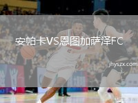 安帕卡VS恩图加萨泽FC