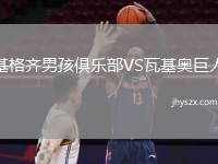 基格齐男孩俱乐部VS瓦基奥巨人