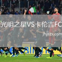 光明之星VS卡伦吉FC
