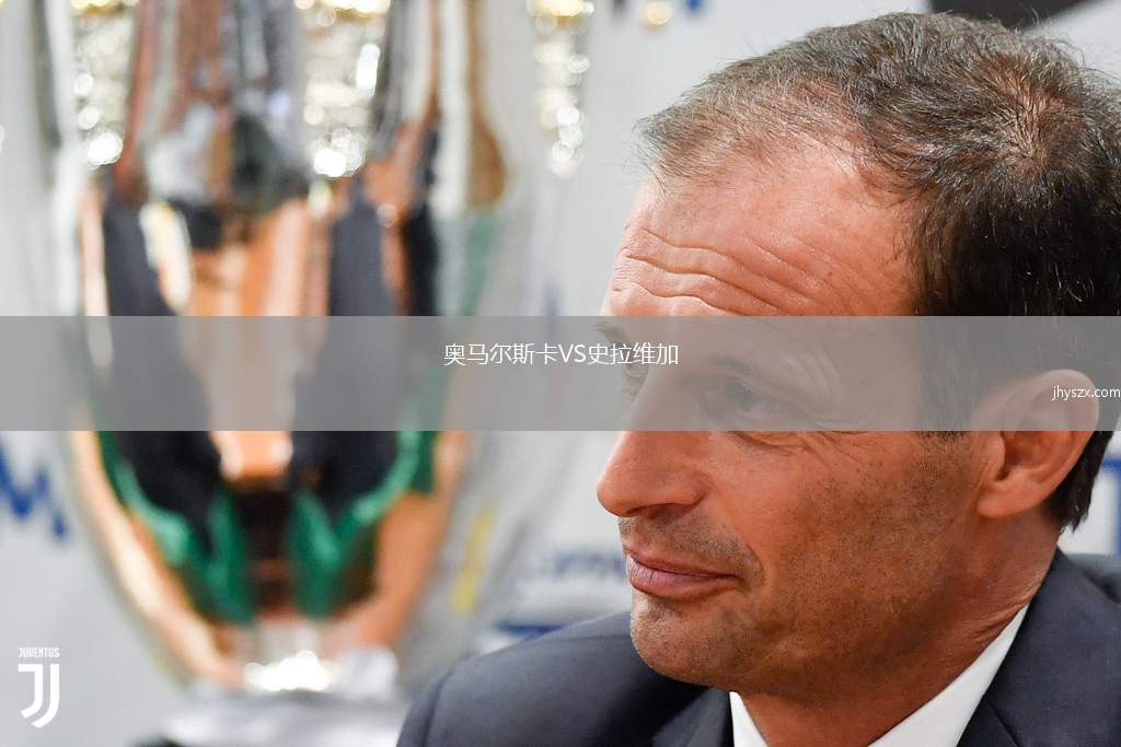 奥马尔斯卡VS史拉维加