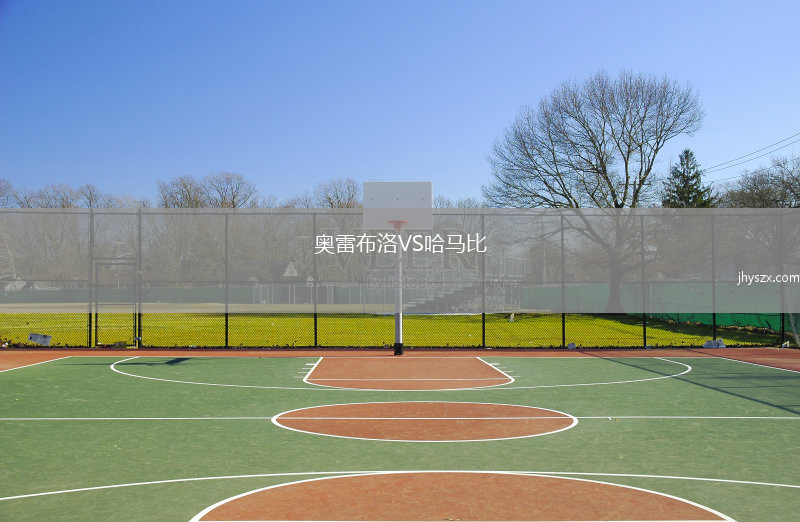 奥雷布洛VS哈马比