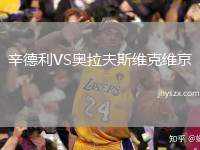 辛德利VS奥拉夫斯维克维京