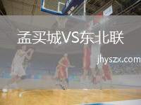 孟买城VS东北联