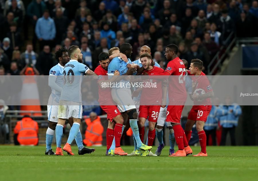 德比比联合VS乐高城